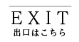 18歳未満の方はこちらからご退場ください